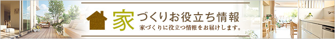 家づくりお役立ち情報