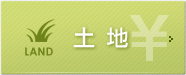 土地