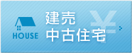 建売分譲