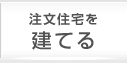 注文住宅を建てる