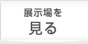 展示場で探す