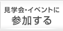 見学会・イベントに参加する