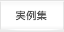 実例集