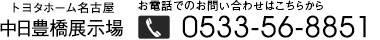 中日豊橋展示場TEL