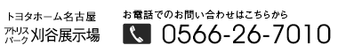 アトリスパーク刈谷展示場TEL