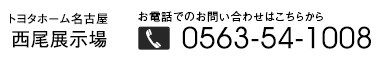 西尾展示場TEL