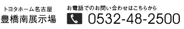 豊橋南展示場TEL