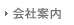 会社案内