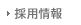 採用情報