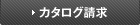 カタログ請求
