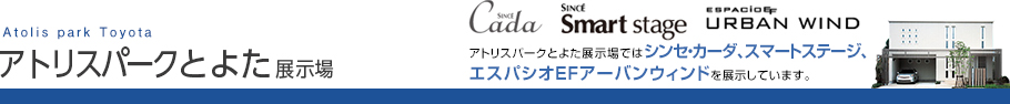 アトリスパークとよた展示場