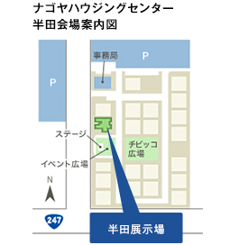 ナゴヤハウジングセンター半田会場内案内図