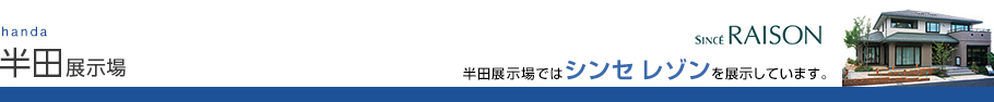 半田展示場