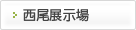 西尾展示場
