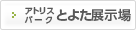 刈谷展示場