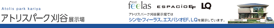アトリスパーク 刈谷展示場