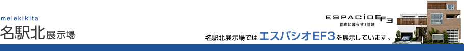 名駅北展示場