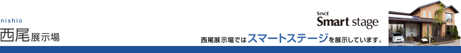 西尾展示場
