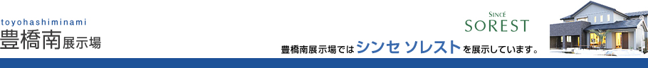 豊橋南展示場