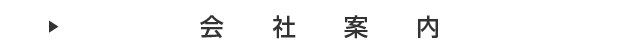 会社案内