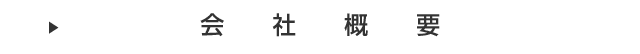 会社概要