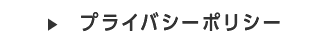 プライバシーポリシー