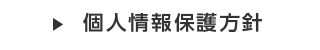 個人情報保護方針