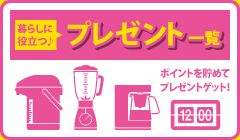 暮らしに役立つ♪プレゼント一覧