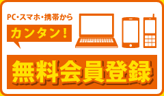 カンタン！無料会員登録