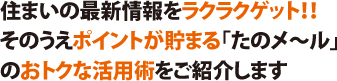 「たのメ〜ル」のおトクな活用術をご紹介します