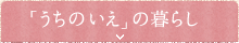 �u�����̉Ɓv�̕�炵