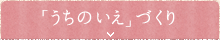 「うちの家」づくり