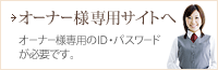 オーナー様専用サイトへ