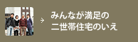 みんなが満足の二世帯住宅のいえ