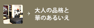 大人の品格と華のあるいえ