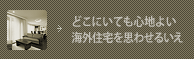 どこにいても心地よい海外住宅を思わせるいえ