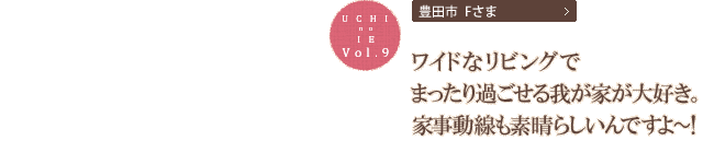 ワイドなリビングでまったり過ごせる我が家が大好き。家事動線も素晴らしいんですよ～！