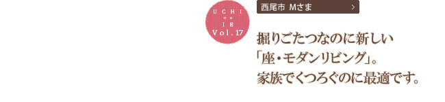 掘りごたつなのに新しい「座・モダンリビング」。家族でくつろぐのに最適です。