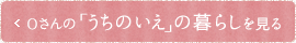 「うちの家」の暮らしを見る
