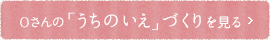 「うちの家」づくりを見る