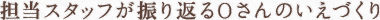 担当スタッフが振り返る 家づくり
