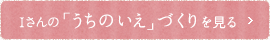 「うちの家」づくりを見る